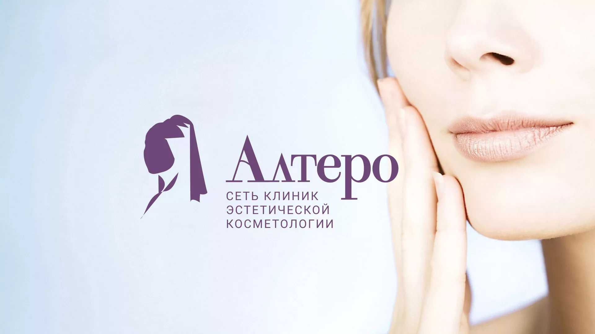 Создание сайта сети клиник эстетической косметологии «Алтеро» в Бронницах